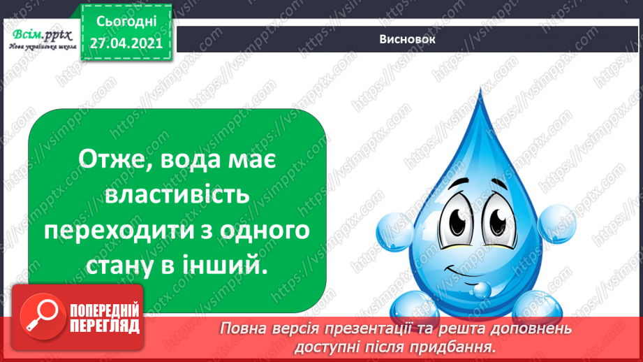 №028 - 029 - Які властивості має вода? Дослідження властивостей води. Виконання дослідів19