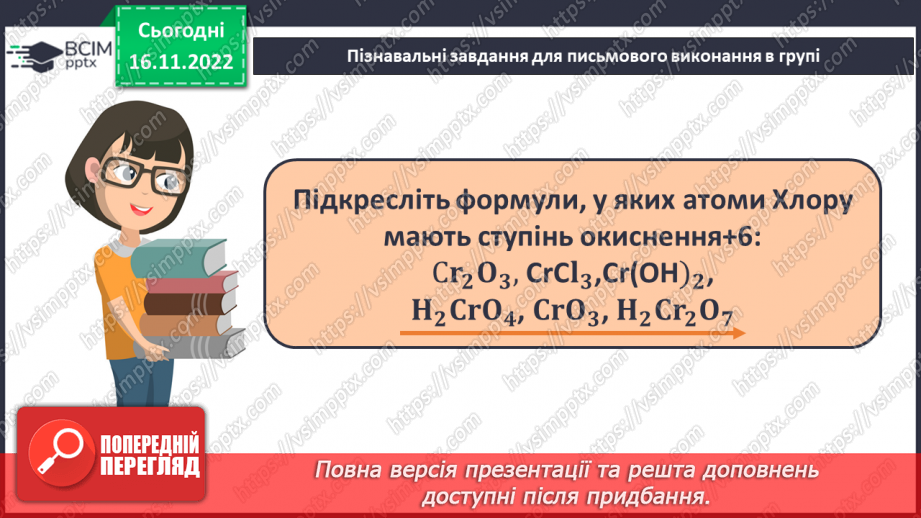 №28 - Робочий семінар №4. Ступінь окиснення.13 №28 - Робочий семінар №4. Ступінь окиснення.13