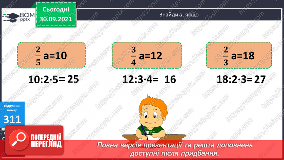 №031-33 - Розв’язування задач з дробами та буквеними даними. Розв’язування рівняння на 2 дії.   Побудова квадрату8 №031-33 - Розв’язування задач з дробами та буквеними даними. Розв’язування рівняння на 2 дії.   Побудова квадрату8