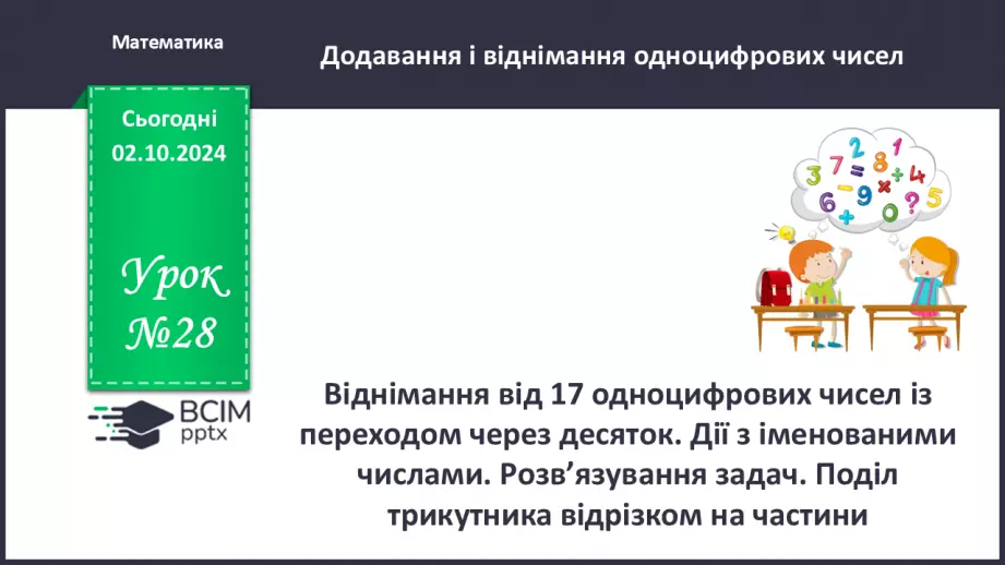 №028 - Віднімання від 17 одноцифрових чисел із переходом через десяток. Дії з іменованими числами. Розв’язування задач.0 №028 - Віднімання від 17 одноцифрових чисел із переходом через десяток. Дії з іменованими числами. Розв’язування задач.0