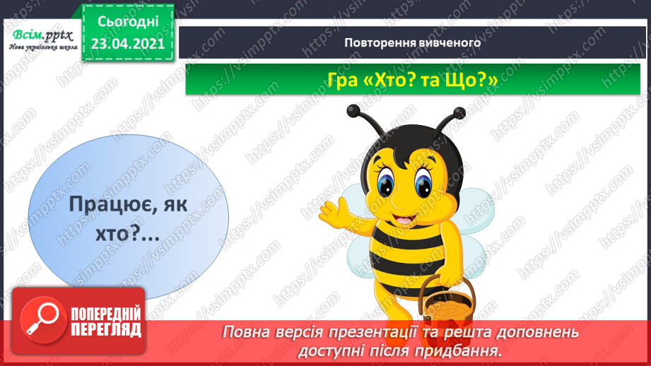 №004 - Слово — назви дій. Слухання й обговорення тексту. Підготовчі вправи до друкування букв10