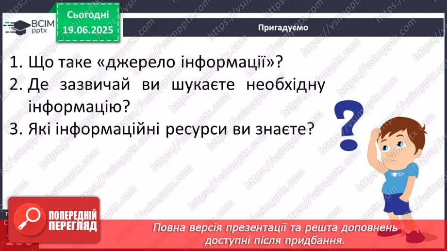 №0135-136 - Джерела інформації. Добір і пошук інформації6 №0135-136 - Джерела інформації. Добір і пошук інформації6