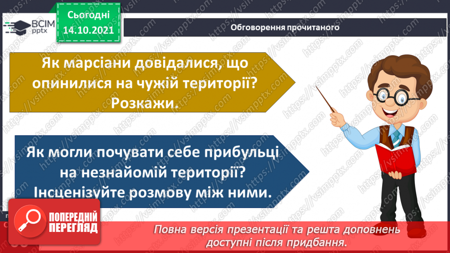 №025 - Вступ до теми. Н. Чуб «Знайомство з марсіанами».  Як упізнати територію своєї країни?16 №025 - Вступ до теми. Н. Чуб «Знайомство з марсіанами».  Як упізнати територію своєї країни?16