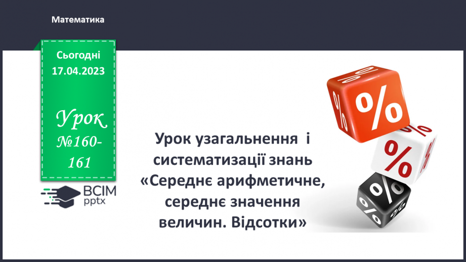 №160-161 - Урок узагальнення  і систематизації знань0 №160-161 - Урок узагальнення  і систематизації знань0