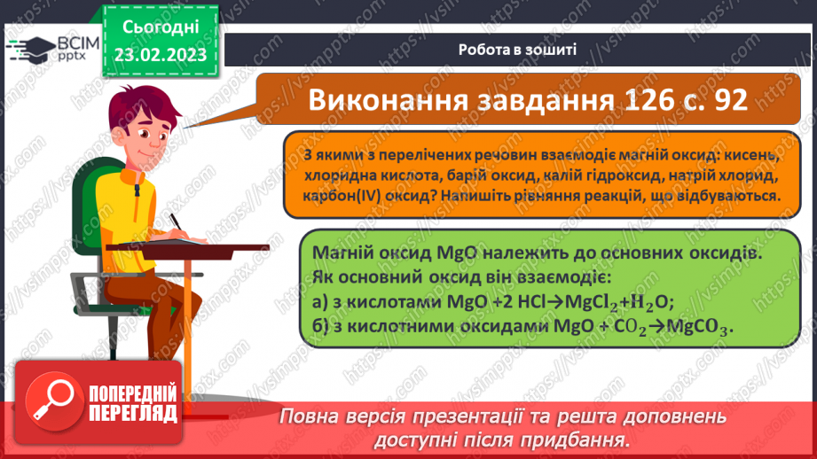 №49 - Взаємодія оксидів з водою, дія на індикатори утворених продуктів.18 №49 - Взаємодія оксидів з водою, дія на індикатори утворених продуктів.18