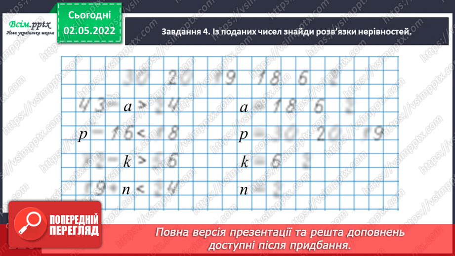 №158 - Знайомимось із нерівностями зі змінною30