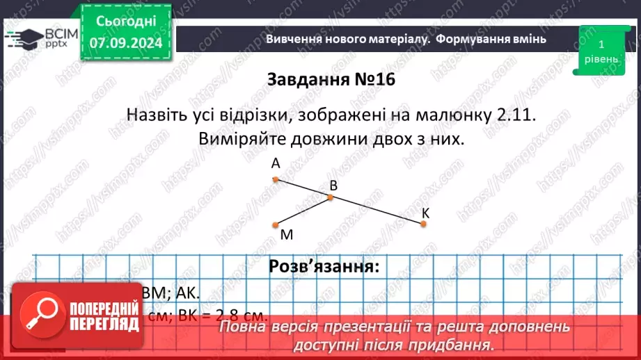 №02 - Відрізок. Вимірювання відрізків. Відстань між двома точками.18