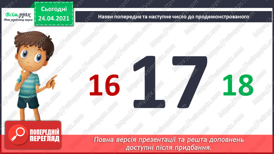 №005 - Повторення вивченого матеріалу. Лічба в межах 20. Нуме­рація чисел 10-20. Порівняння чисел. Вимірювання довжи­ни предметів.18