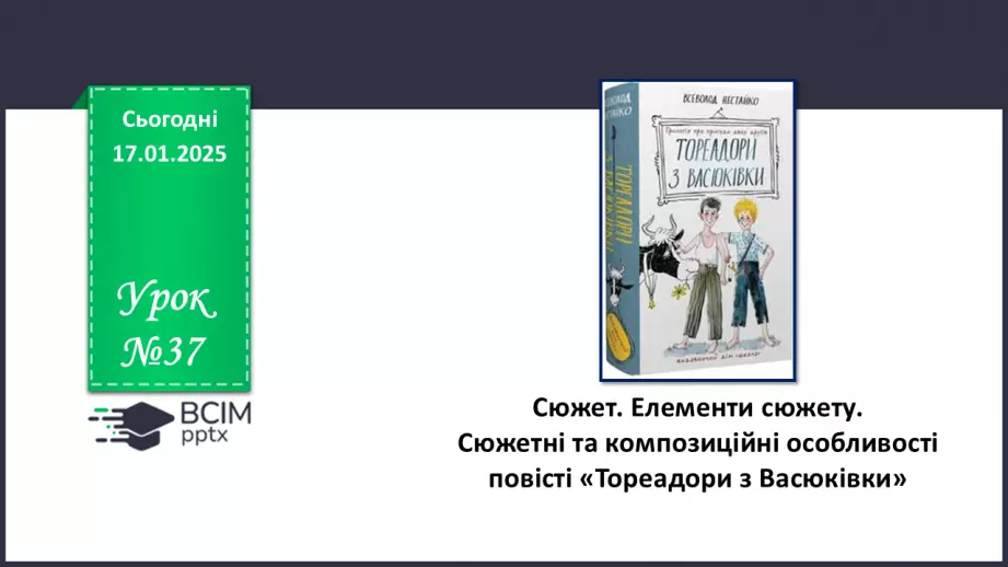 №37 - Сюжет. Елементи сюжету. Сюжетні та композиційні особливості повісті «Тореадори з Васюківки».0