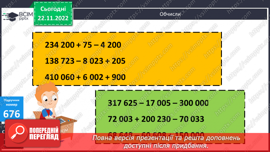 №072 - Додавання і віднімання круглих багатоцифрових чисел. Куб12 №072 - Додавання і віднімання круглих багатоцифрових чисел. Куб12