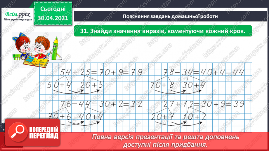 №012 - Додаємо і віднімаємо двоцифрові числа порозрядно.21