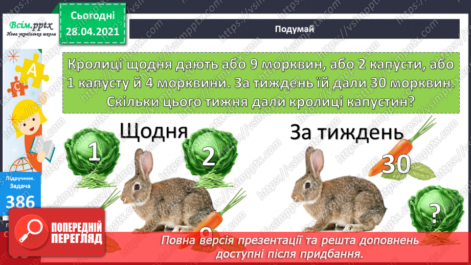 №042 - Складання задач за короткими записами. Задачі на різницеве порівняння двох остач. Складання схем за рівняннями.26 №042 - Складання задач за короткими записами. Задачі на різницеве порівняння двох остач. Складання схем за рівняннями.26