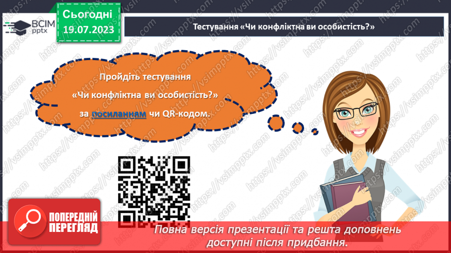 №09 - Конфлікт як можливість: розвиток навичок конструктивної поведінки та вирішення проблем у складних ситуаціях.27