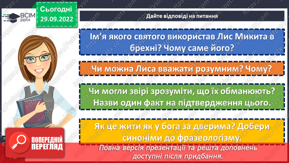 №13 - Літературні казки. Іван Франко. «Фарбований Лис».21