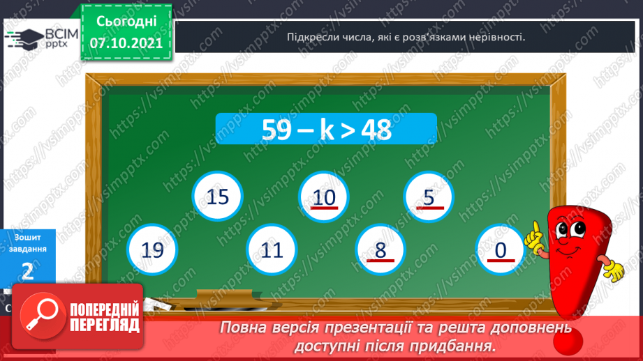 №036 - Нерівність зі змінною. Знаходження  розв’язків нерівності зі змінною. Діагностична робота.25 №036 - Нерівність зі змінною. Знаходження  розв’язків нерівності зі змінною. Діагностична робота.25