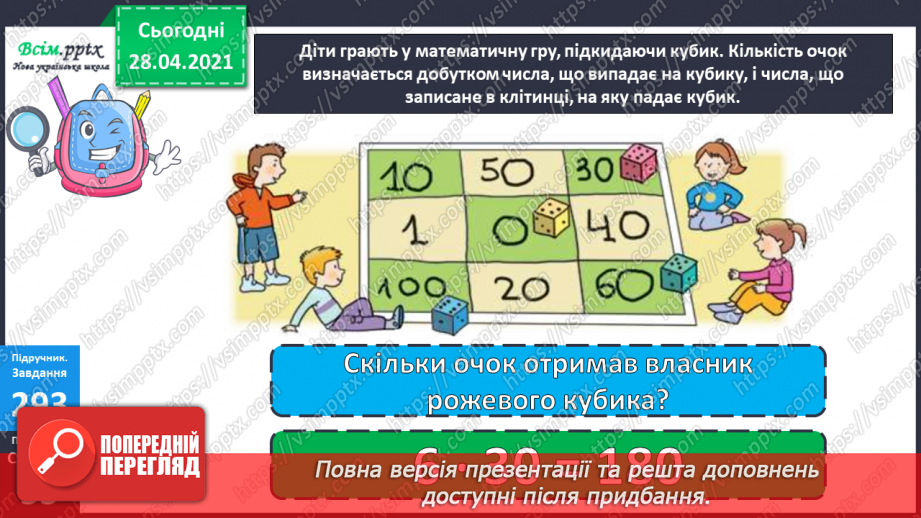 №112 - Множення круглих чисел. Множення виду 2 • 50. Розв’язування задач із зайвими даними.24