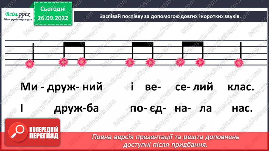 №002 - Музичні звуки: довгі та короткі. Правила сприймання музики. В. Волегов. Діти; А. Логінова.12