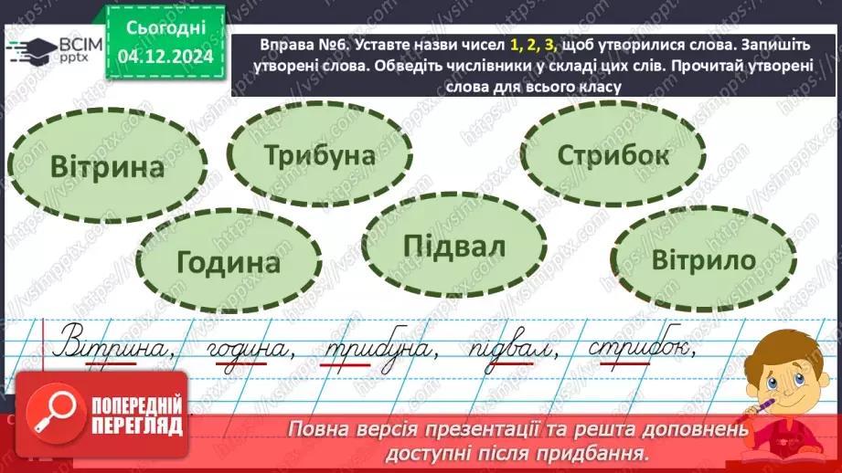 №058 - Слова – назви чисел (числівники). Навчаюся визначати слова, які називають числа.19