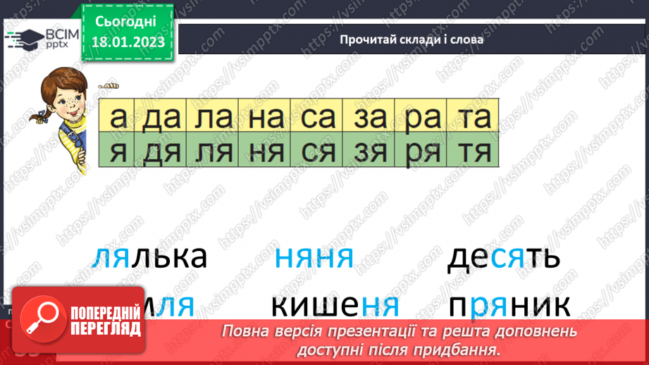 №0072 - Мала буква я. Читання складів, слів і тексту з вивченими літерами. Робота з дитячою книжкою25