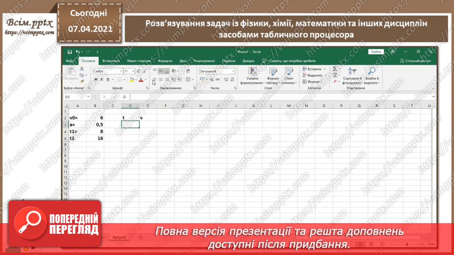 №30 - Розв’язування задач із фізики, хімії, математики та інших дисциплін засобами табличного процесора з використанням інтерпретації даних10