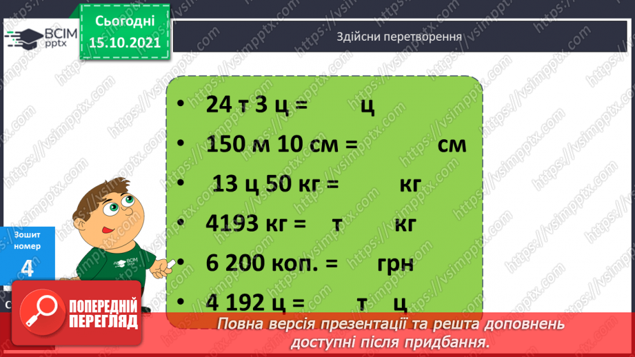 №041 - Перетворення різнойменних іменованих чисел в однойменні. Виділення більших одиниць вимірювання із менших38 №041 - Перетворення різнойменних іменованих чисел в однойменні. Виділення більших одиниць вимірювання із менших38