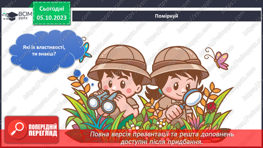 №049 - Я досліджую об’єкти довкілля5 №049 - Я досліджую об’єкти довкілля5