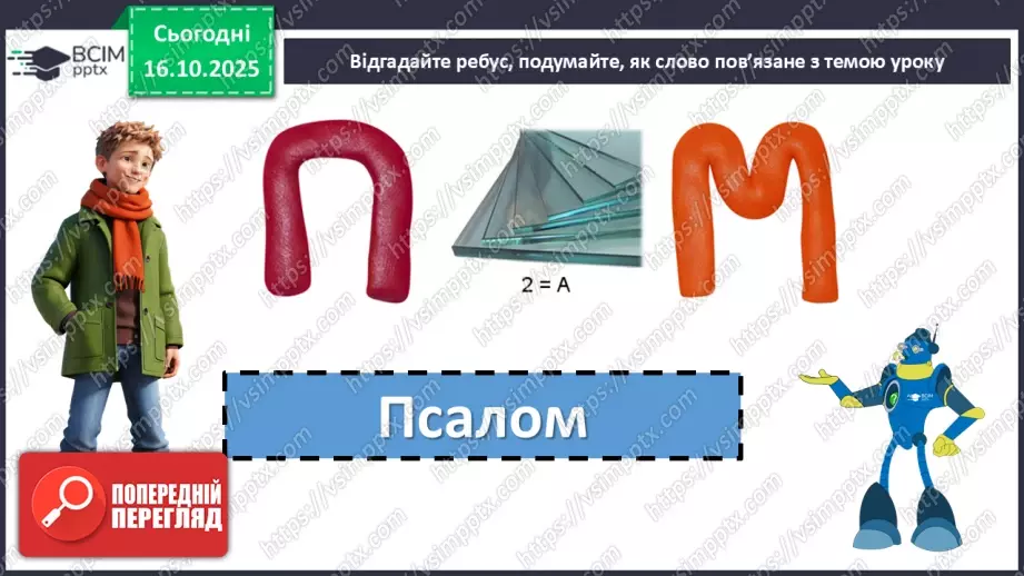 №18 - П/О. ГР1. Виразне читання напам’ять6 №18 - П/О. ГР1. Виразне читання напам’ять6
