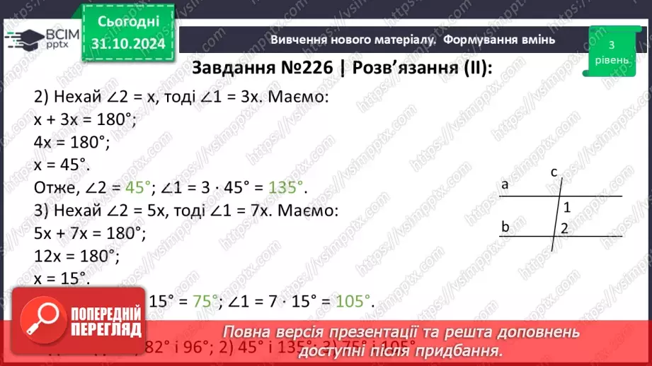 №22 - Властивості паралельних прямих. Властивості кутів, утворених при перетині паралельних прямих січною24 №22 - Властивості паралельних прямих. Властивості кутів, утворених при перетині паралельних прямих січною24