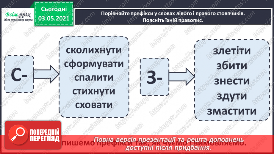 №059 - Навчаюсь правильно вимовляти і записувати слова з префіксами с-, з-, зі-10