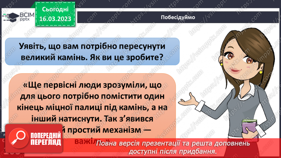 №082 - Історія простих та складних механізмів6 №082 - Історія простих та складних механізмів6