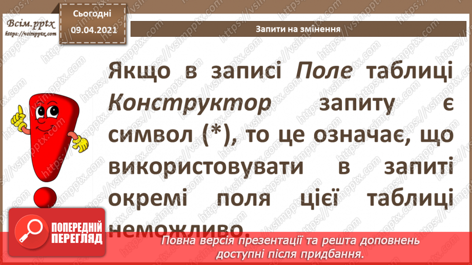№017 - Тема. Запити на змінення.14 №017 - Тема. Запити на змінення.14