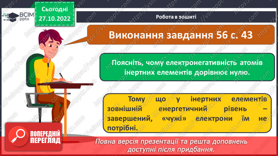 №22 - Природа хімічного зв`язку та електронегативність елементів.25 №22 - Природа хімічного зв`язку та електронегативність елементів.25