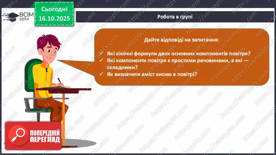 №18 - Склад повітря. Кисень як найважливіший газ життя.23 №18 - Склад повітря. Кисень як найважливіший газ життя.23