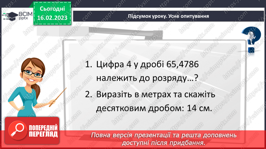 №120 - Розв’язування вправ і задач на округлення десяткових дробів20