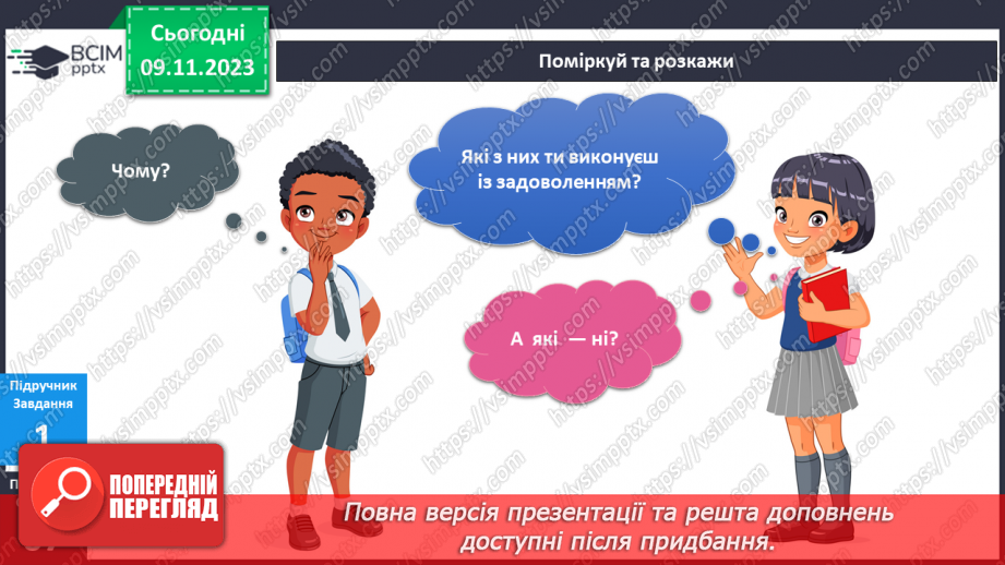 №091 - Мої домашні обов’язки7 №091 - Мої домашні обов’язки7