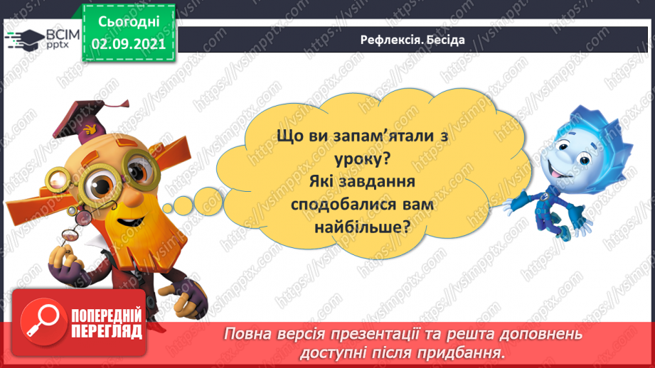 №009 - Порівняння кількості об’єктів («однаково», «більше», «менше»), Порівняння довжин відрізків. Підготовчі вправи до написання цифр28