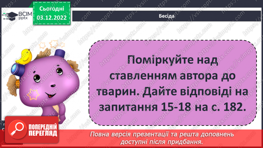 №32 - Образи тварин, розкриття їх у подіях оповідання «Лобо», авторських характеристиках.11