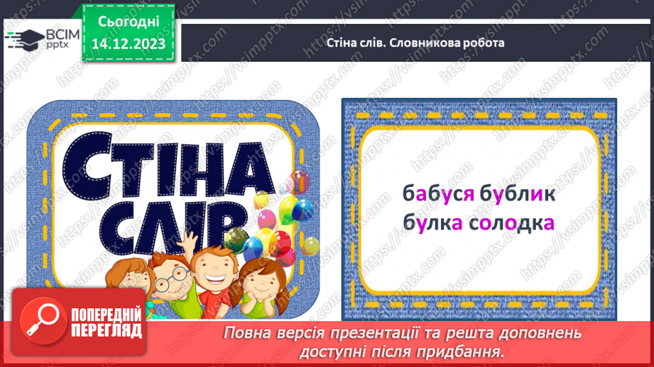 №106 - Написання великої букви Б, складів, слів і речень з вивченими буквами. Списування друкованого речення6