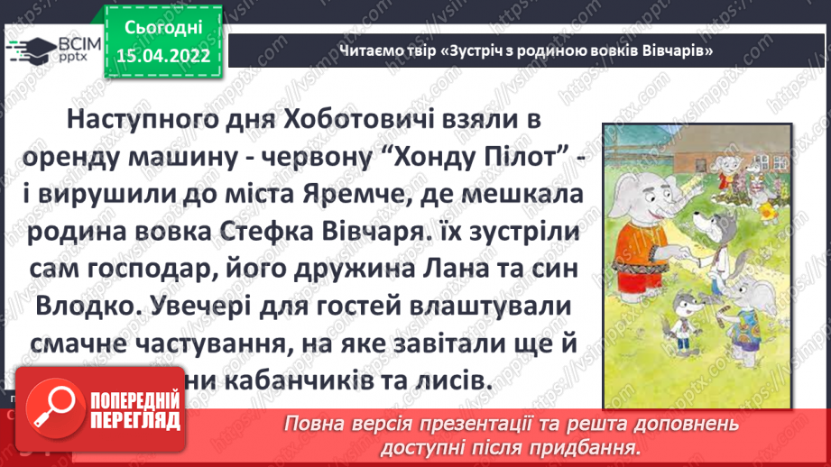 №091 - С. Черній «Зустріч з родиною вовків Вівчарів»11 №091 - С. Черній «Зустріч з родиною вовків Вівчарів»11