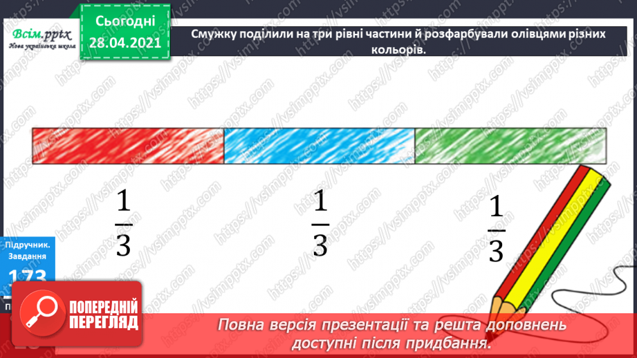 №021 - Таблиця множення числа 3. Третина або одна третя. Задачі на знаходження частини від числа.13