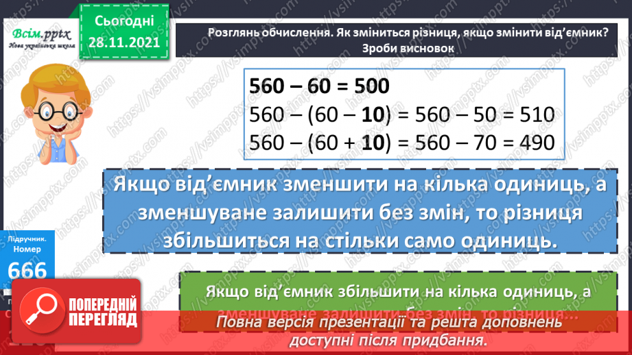 №068 - Залежність зміни різниці від зміни від’ємника. Складання та обчислення виразів12