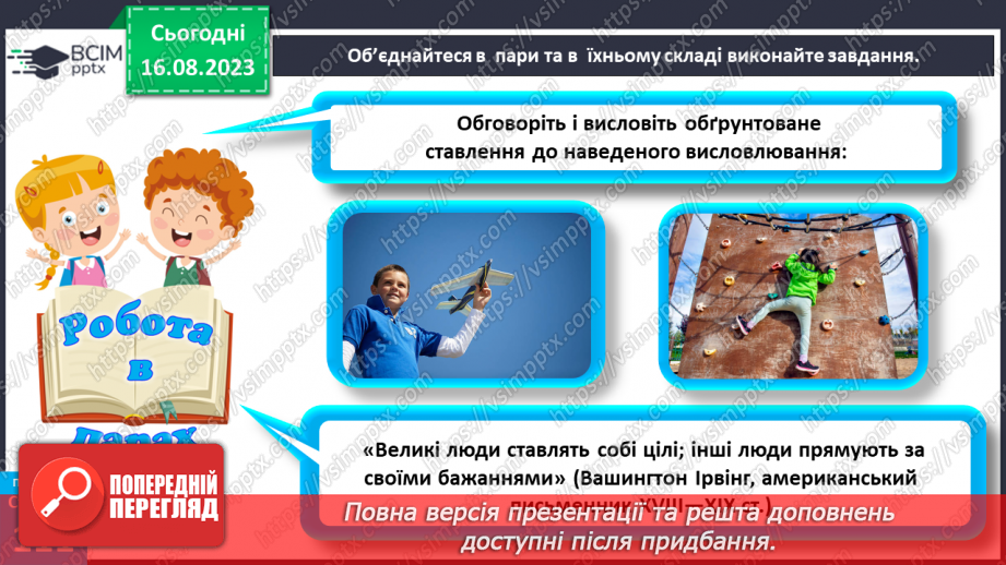 №28 - Як люди досягають своїх життєвих цілей. Життєві цілі, плани і перспективи.25 №28 - Як люди досягають своїх життєвих цілей. Життєві цілі, плани і перспективи.25