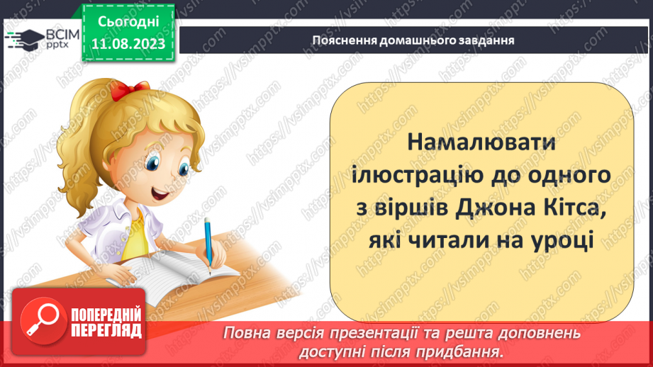 №31 - Джон Кітс. «Про коника та цвіркуна». Стислі відомості про автора. Оспівування «дрібниць» природного життя24 №31 - Джон Кітс. «Про коника та цвіркуна». Стислі відомості про автора. Оспівування «дрібниць» природного життя24