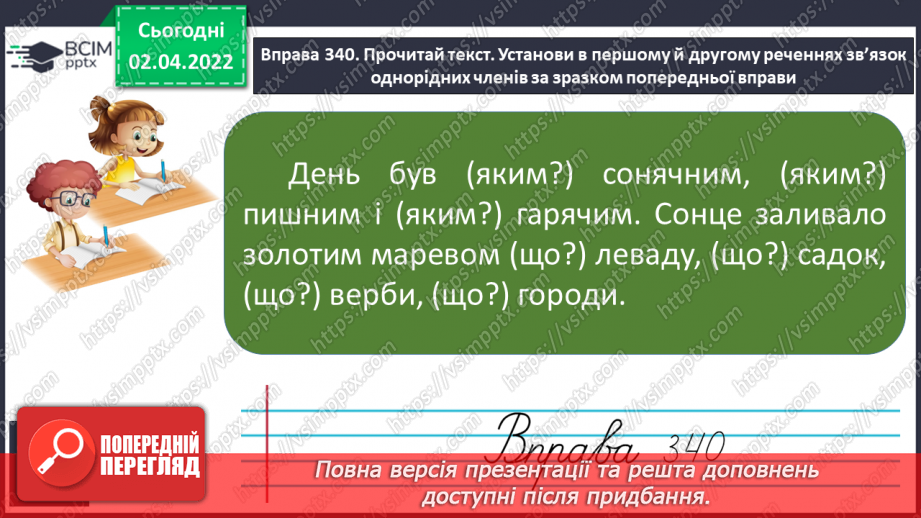 №102 - Однорідні члени речення. Головні і другорядні члени речення.14