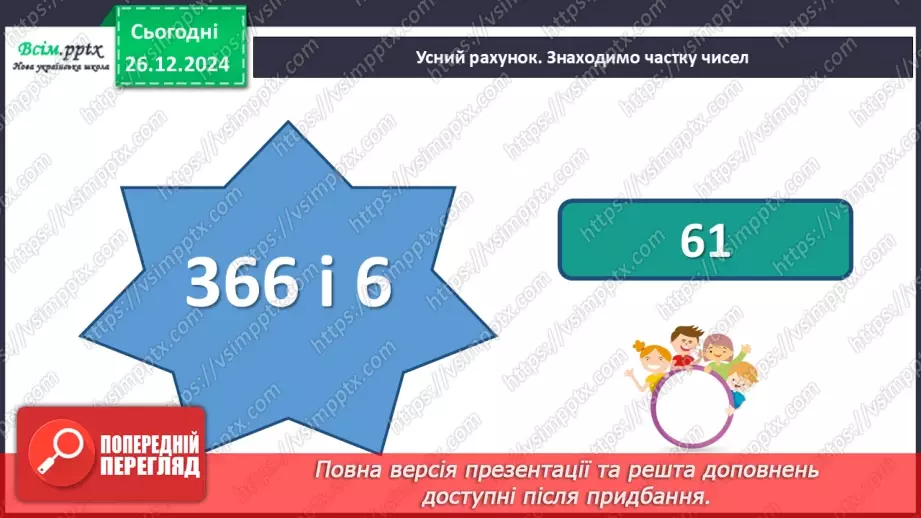 №072 - Множення багатоцифрових чисел на одноцифрові числа: вирази виду 3064*55 №072 - Множення багатоцифрових чисел на одноцифрові числа: вирази виду 3064*55