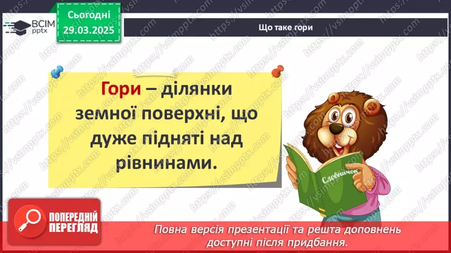 №0086 - Які бувають форми земної поверхні .16