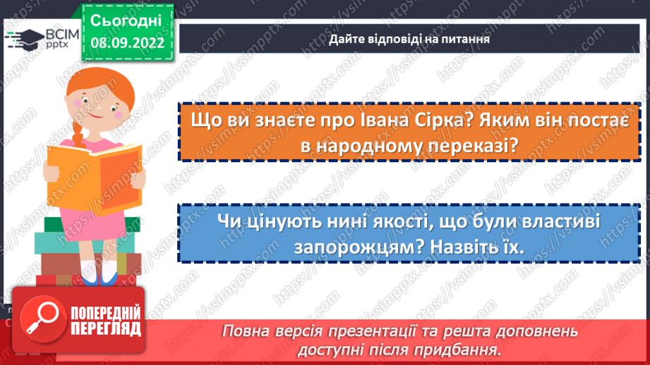 №07-8 - Народні перекази про звичаї та традиції запорозьких козаків, про лицарство та відвагу захисників рідного краю «Прийом у запорожців», «Про запорожців».19