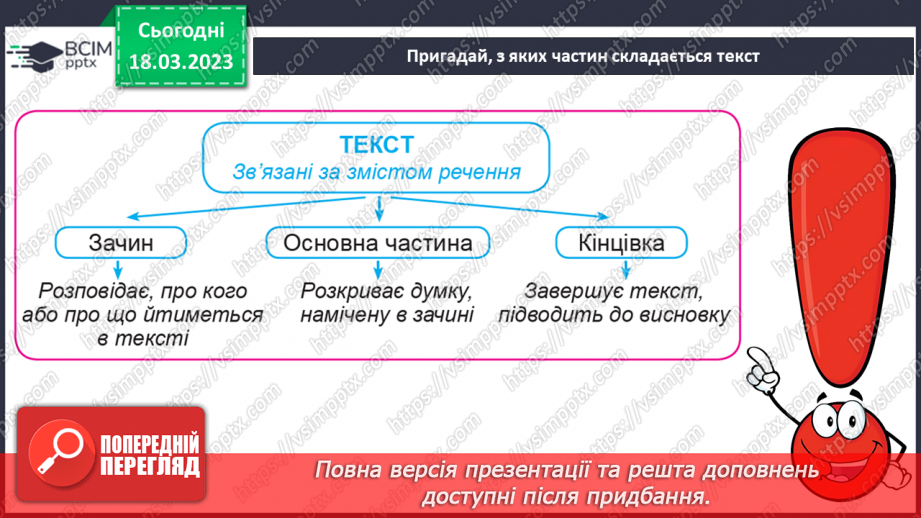 №101 - Будова тексту. Тема і мета тексту.12