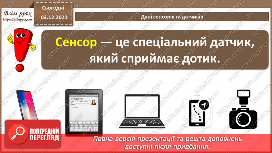 №31 - Інструктаж з БЖД. Дані сенсорів та датчиків6