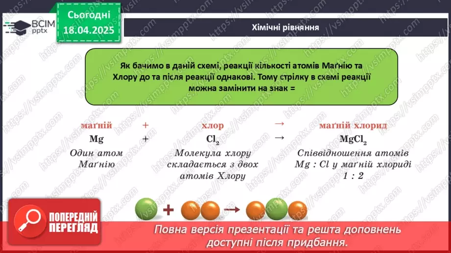 №031 - Хімічні рівняння. Закон збереження маси в хімічних реакціях11